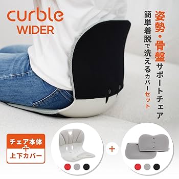 Amazon｜カーブルチェア ワイド 専用カバーセット 取り外し可能